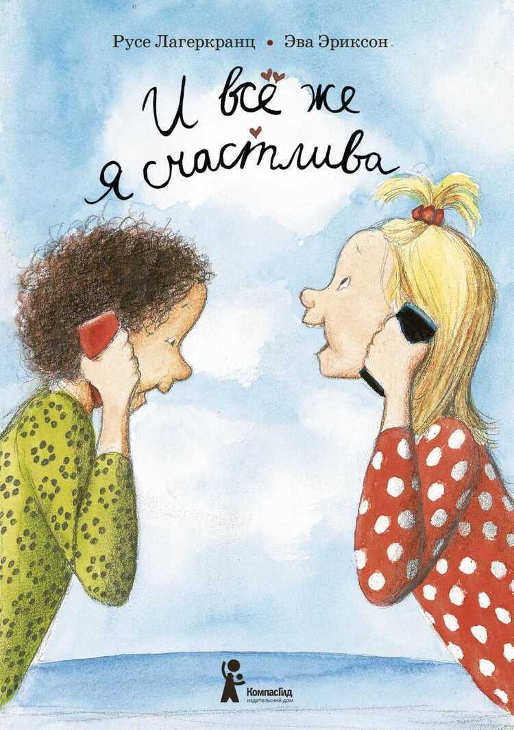 И Все Же Я Счастлива