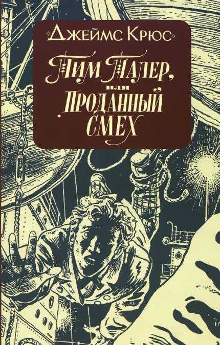 Тим Талер, Или Проданный Смех