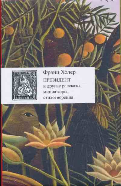Президент И Другие Рассказы, Миниатюры, Стихотворения