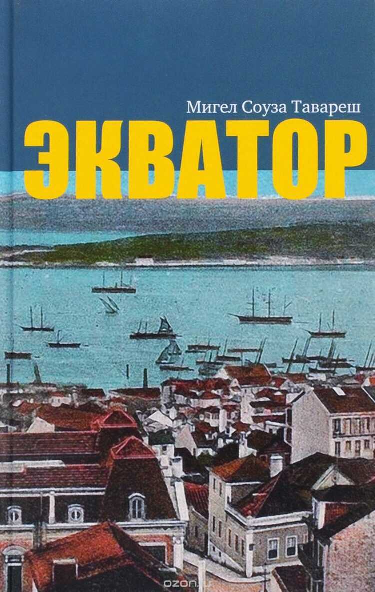 Экватор