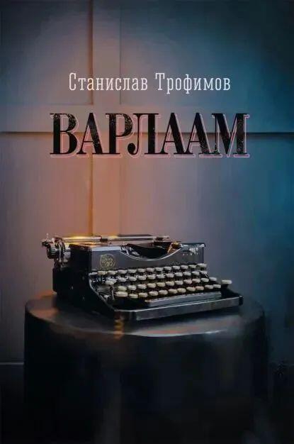 Варлаам
