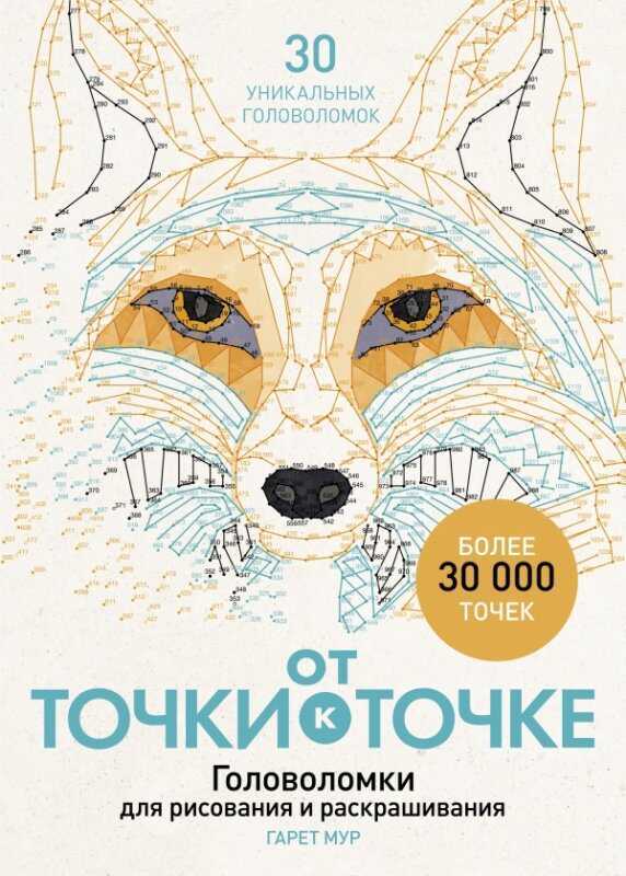 От Точки К Точке. Головоломки Для Рисования