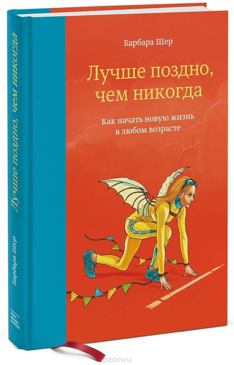 ЛУЧШЕ ПОЗДНО, ЧЕМ НИКОГДА. КАК НАЧАТь НОВУЮ ЖИЗНь В ЛЮБОМ ВОЗРАСТЕ — Барбара Шер