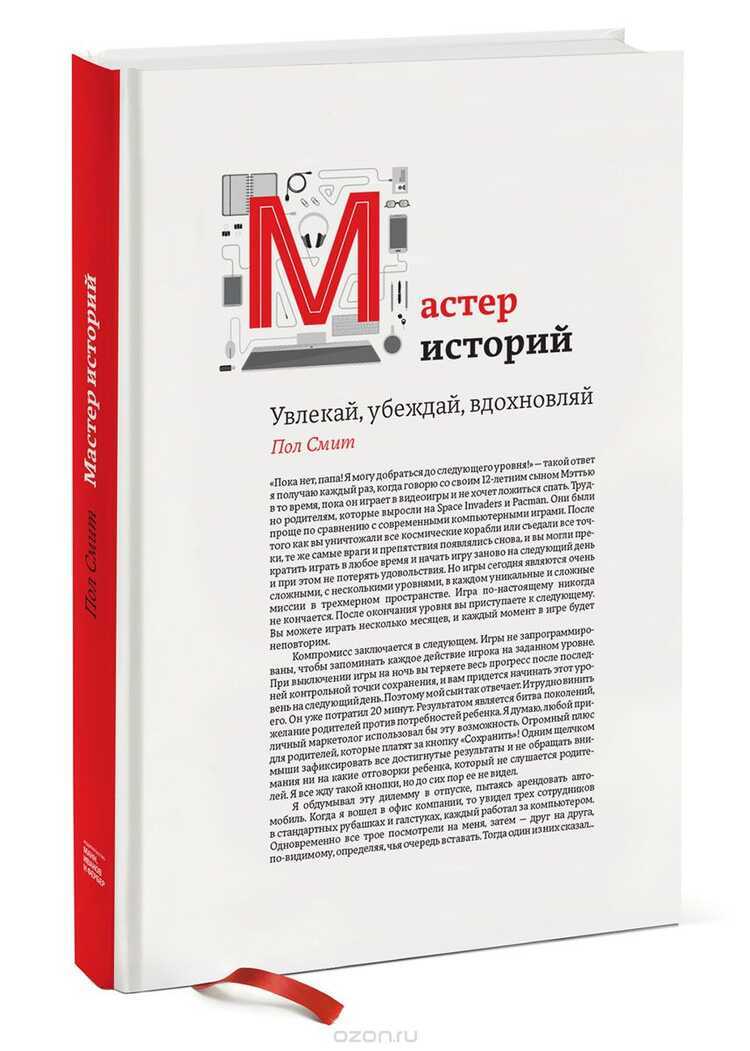 Мастер Историй. Увлекай, Убеждай, Вдохновляй