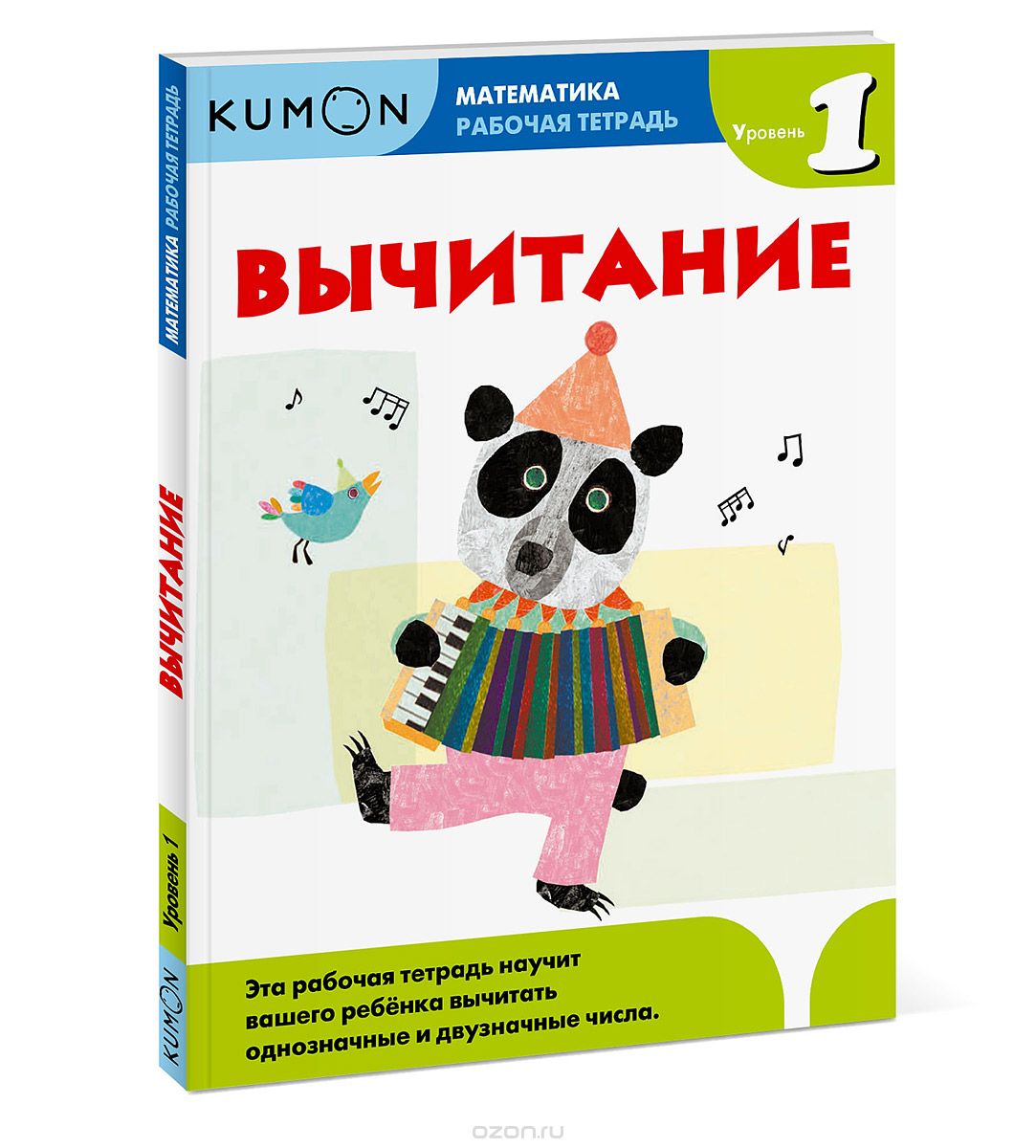 KUMON. МАТЕМАТИКА. ВЫЧИТАНИЕ. УРОВЕНь 1