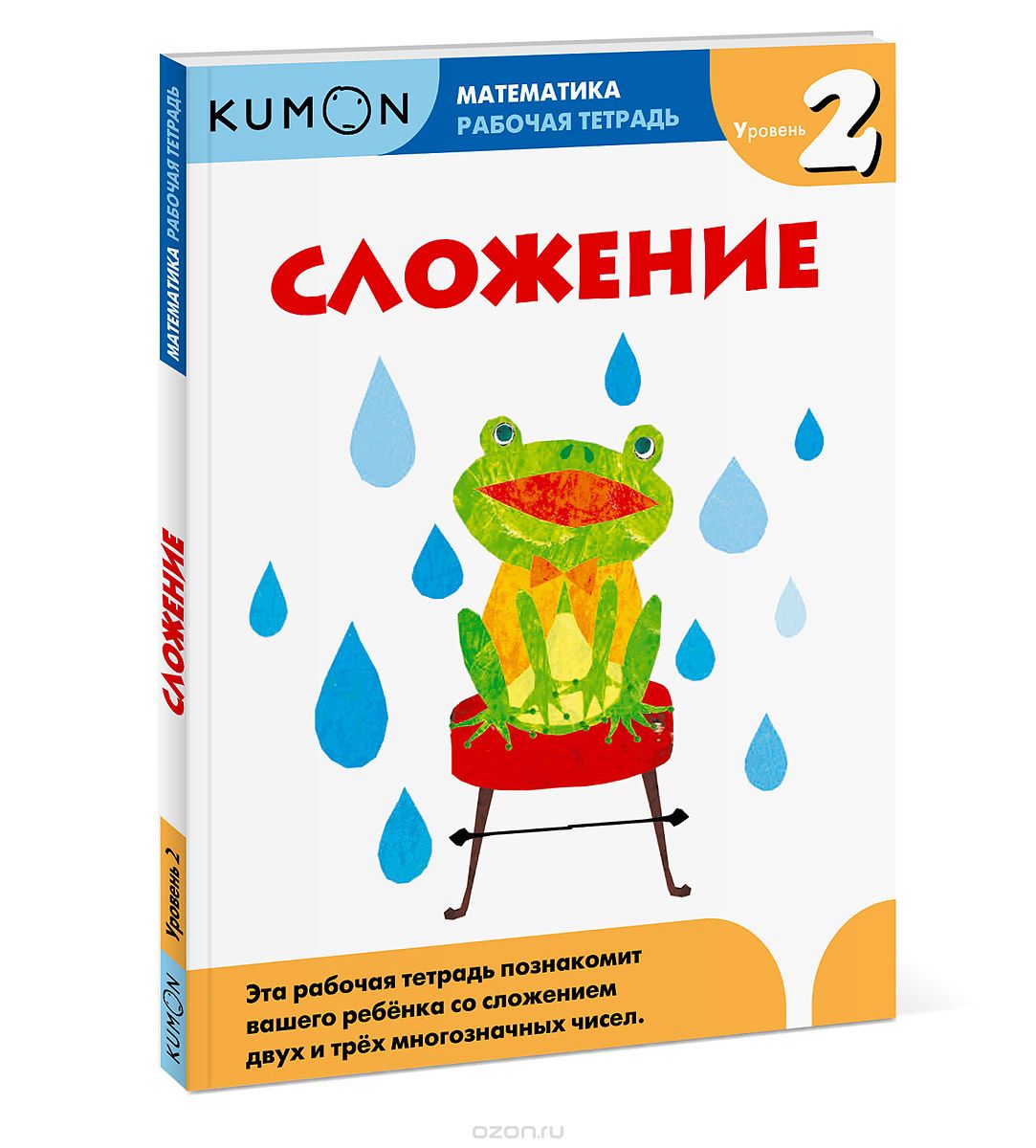 KUMON. МАТЕМАТИКА. СЛОЖЕНИЕ. УРОВЕНь 2