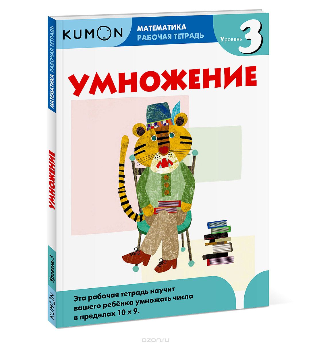 KUMON. МАТЕМАТИКА. УМНОЖЕНИЕ. УРОВЕНь 3