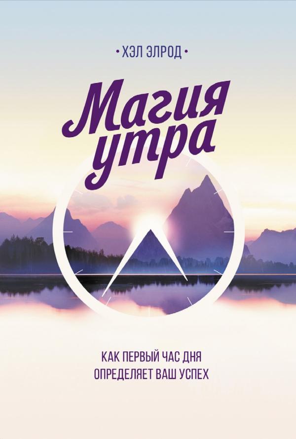Magija Utro — Hal Elrod
