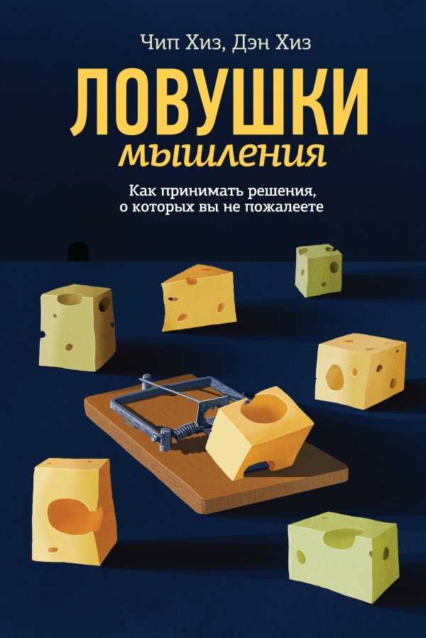 ЛОВУШКИ МЫШЛЕНИЯ. КАК ПРИНИМАТь РЕШЕНИЯ, О КО
