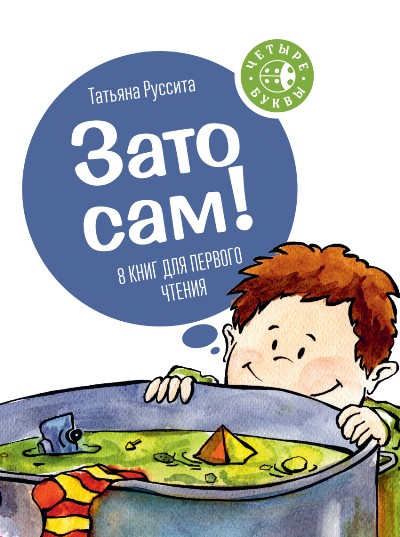 Зато Сам! 8 Книг Для Первого Чтения