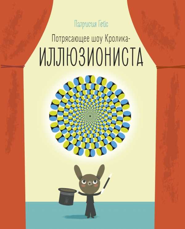 Потрясающее Шоу Кролика-иллюзиониста