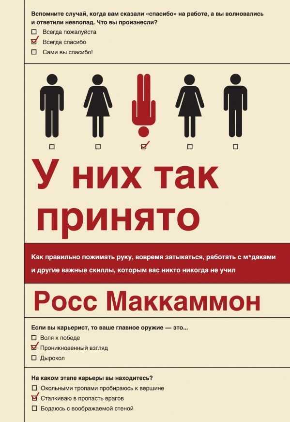 У НИХ ТАК ПРИНЯТО. КАК ПРАВИЛьНО ПОЖИМАТь РУКУ, ВОВРЕМЯ ЗАТЫКАТьСЯ, РАБОТАТь С М*ДАКАМИ И ДРУГИЕ