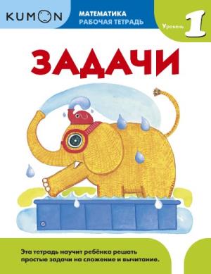 KUMON. МАТЕМАТИКА. ЗАДАЧИ. УРОВЕНь 1