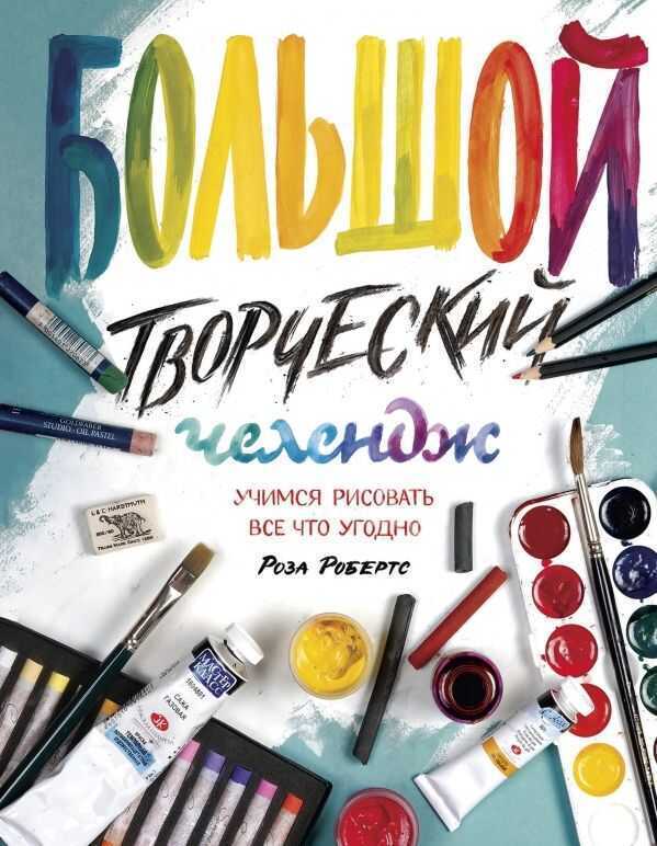 БОЛьШОЙ ТВОРЧЕСКИЙ ЧЕЛЕНДЖ. УЧИМСЯ РИСОВАТь ВСЕ ЧТО УГОДНО
