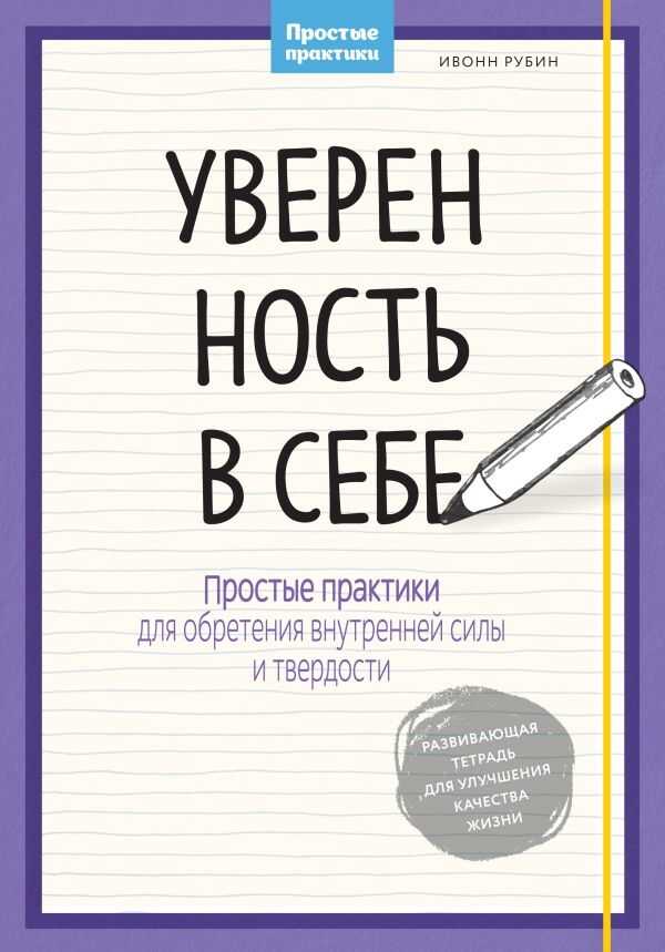 УВЕРЕННОСТь В СЕБЕ. ПРОСТЫЕ ПРАКТИКИ ДЛЯ ОБРЕТЕНИЯ ВНУТРЕННЕЙ СИЛЫ И ТВЕРДОСТИ