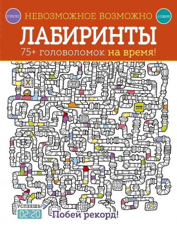 Невозможное Возможно. Лабиринты