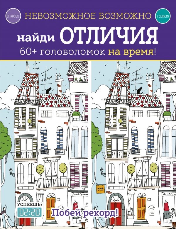 Невозможное Возможно. Найди Отличия