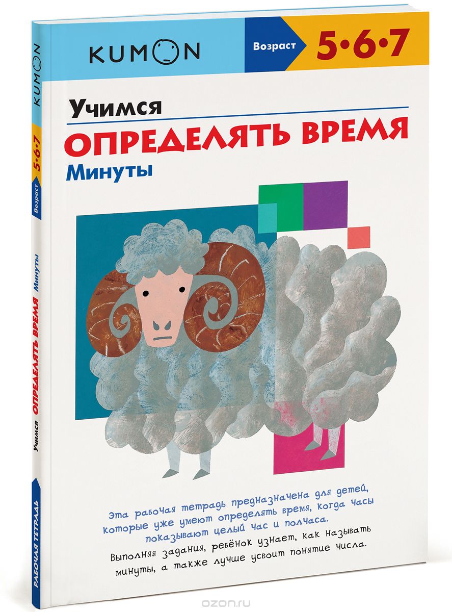 KUMON. УЧИМСЯ ОПРЕДЕЛЯТь ВРЕМЯ. МИНУТЫ