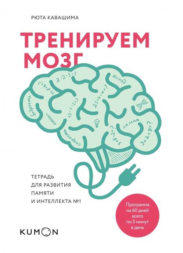 ТРЕНИРУЕМ МОЗГ. ТЕТРАДь ДЛЯ РАЗВИТИЯ ПАМЯТИ И ИНТЕЛЛЕКТА №1
