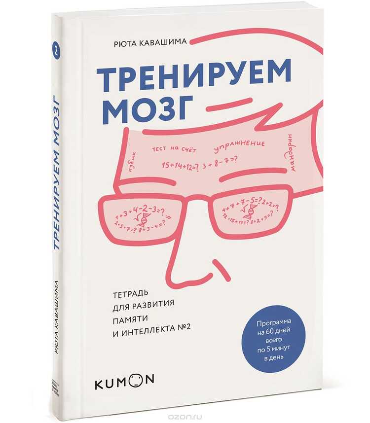 ТРЕНИРУЕМ МОЗГ. ТЕТРАДь ДЛЯ РАЗВИТИЯ ПАМЯТИ И ИНТЕЛЛЕКТА № 2