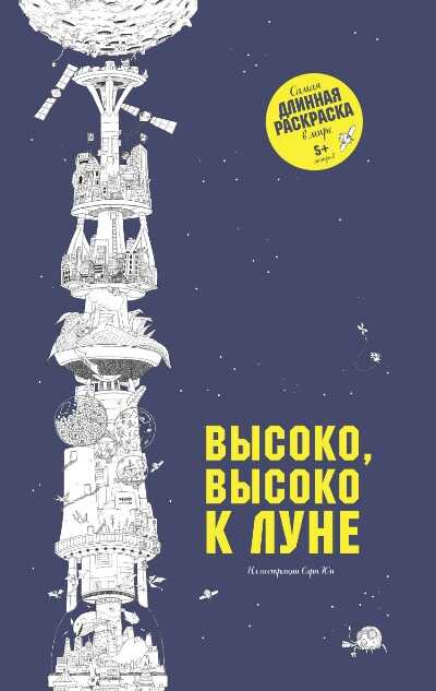 Высоко, высоко к Луне — Сара Юн