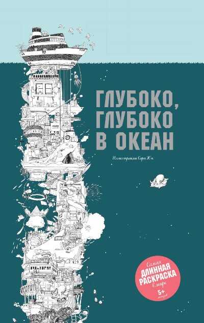 Глубоко, Глубоко В Океан