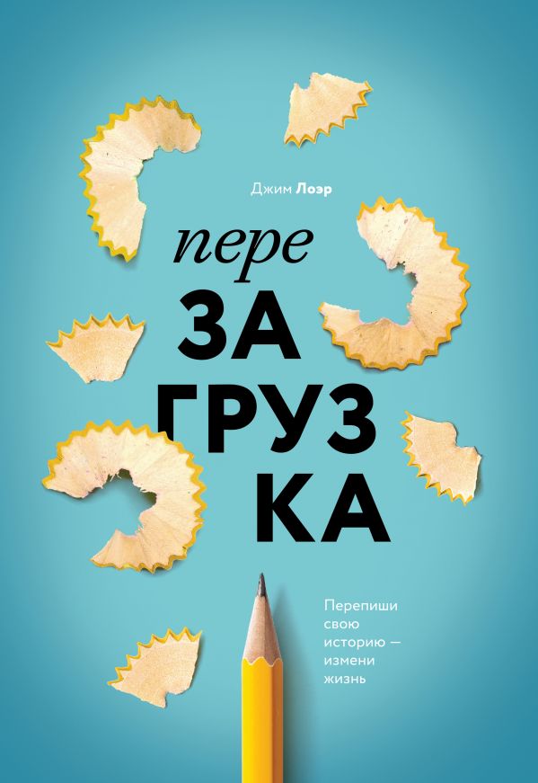 ПЕРЕЗАГРУЗКА. ПЕРЕПИШИ СВОЮ ИСТОРИЮ - ИЗМЕНИ ЖИЗНь