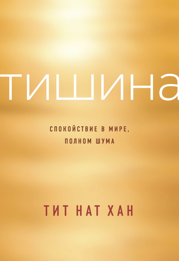 Тишина. Спокойствие В Мире, Полном Шума