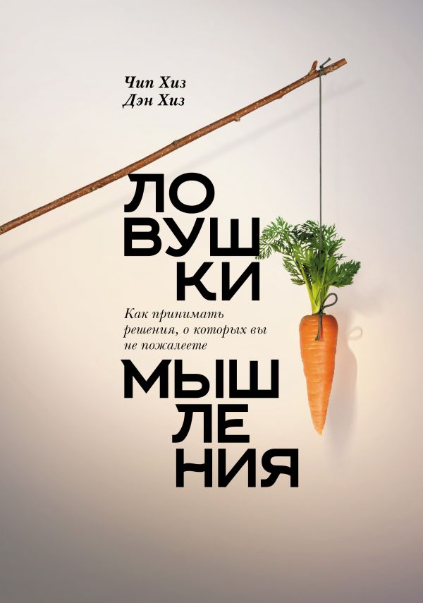 ЛОВУШКИ МЫШЛЕНИЯ. КАК ПРИНИМАТь РЕШЕНИЯ, О КОТОРЫХ ВЫ НЕ ПОЖАЛЕЕТЕ