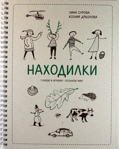 Находилки. Гуляем И Играем — Познаем Мир
