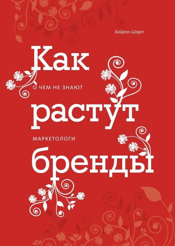 Как Растут Бренды. О Чем Не Знают Маркетологи