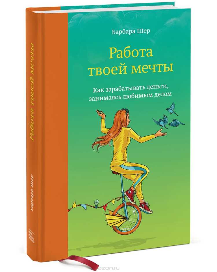 РАБОТА ТВОЕЙ МЕЧТЫ. КАК ЗАРАБАТЫВАТь ДЕНьГИ, ЗАНИМАЯСь ЛЮБИМЫМ ДЕЛОМ — Барбара Шер