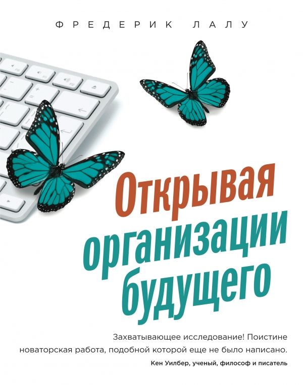 Открывая Организации Будущего