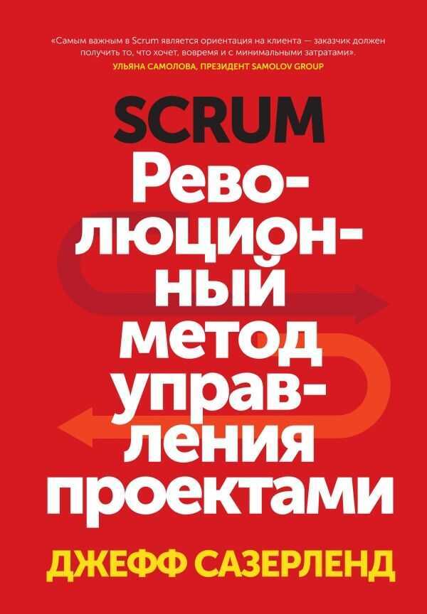 Scrum. Революционный Метод Управления Проектами