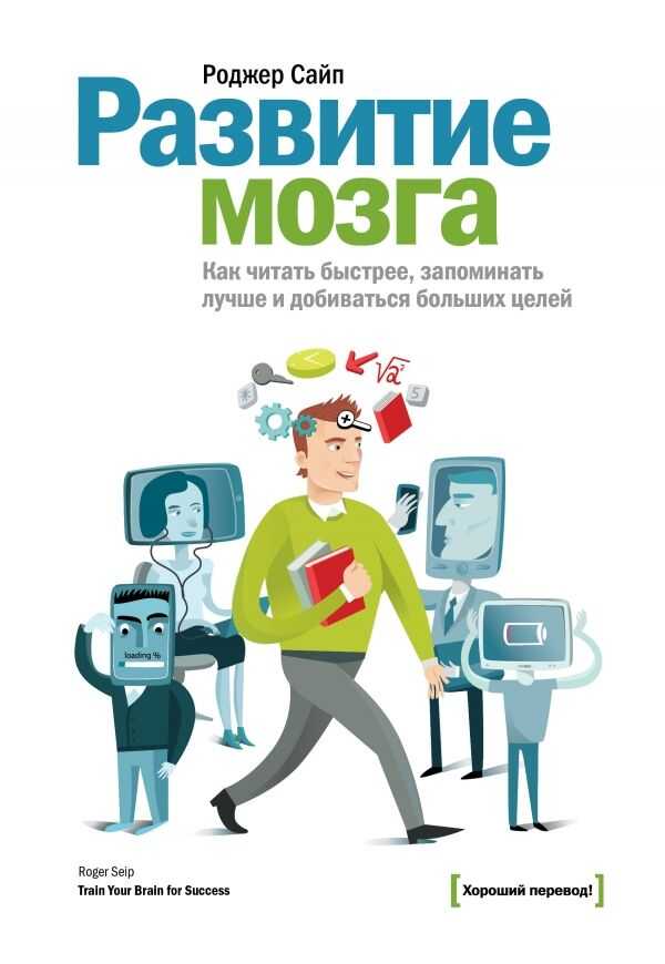 РАЗВИТИЕ МОЗГА. КАК ЧИТАТь БЫСТРЕЕ, ЗАПОМИНАТь ЛУЧШЕ И ДОБИВАТьСЯ БОЛьШИХ ЦЕЛЕЙ