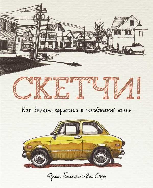 СКЕТЧИ! КАК ДЕЛАТь ЗАРИСОВКИ ПОВСЕДНЕВНОЙ ЖИЗНИ