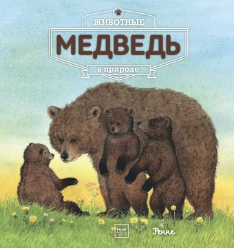 ЖИВОТНЫЕ В ПРИРОДЕ. МЕДВЕДь