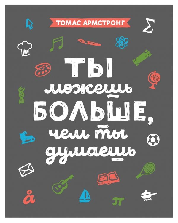 ТЫ МОЖЕШь БОЛьШЕ, ЧЕМ ТЫ ДУМАЕШь