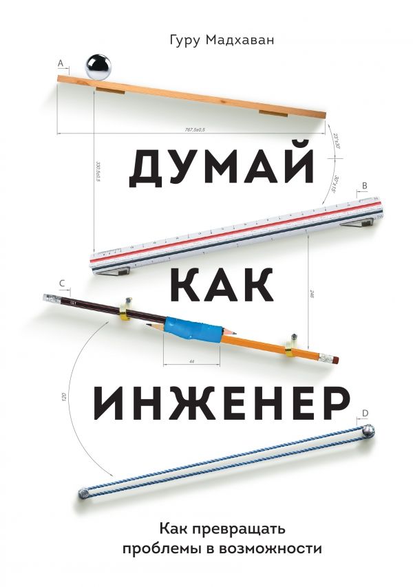 ДУМАЙ КАК ИНЖЕНЕР. КАК ПРЕВРАЩАТь ПРОБЛЕМЫ В ВОЗМОЖНОСТИ