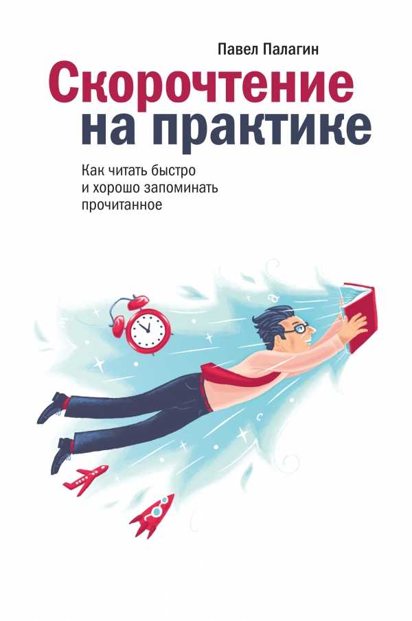 СКОРОЧТЕНИЕ НА ПРАКТИКЕ. КАК ЧИТАТь БЫСТРО И ХОР