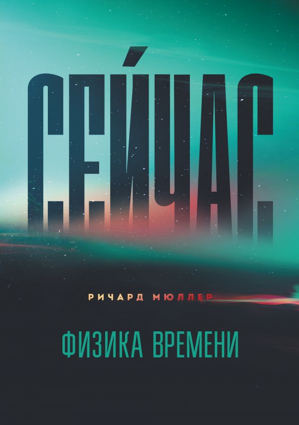 Сейчас. Физика Времени