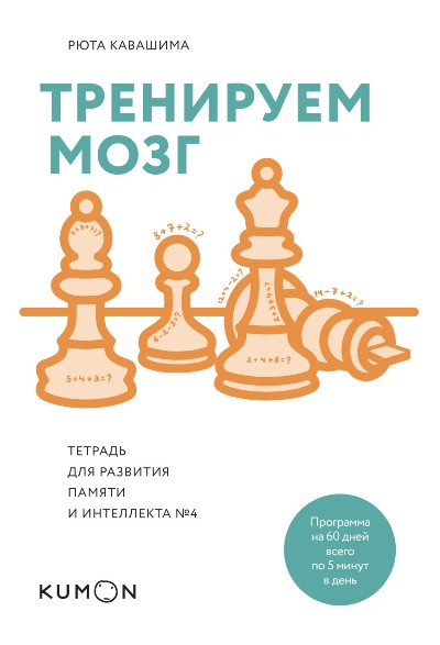 ТРЕНИРУЕМ МОЗГ. ТЕТРАДь ДЛЯ РАЗВИТИЯ ПАМЯТИ И ИНТЕЛЛЕКТА № 4