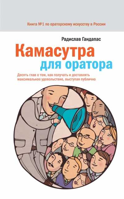 Камасутра Для Оратора