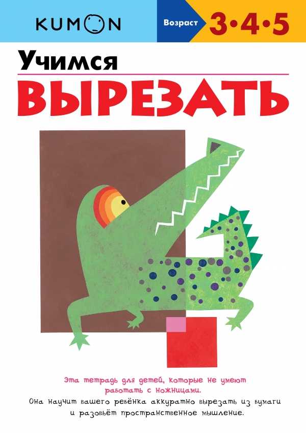 KUMON. УЧИМСЯ ВЫРЕЗАТь