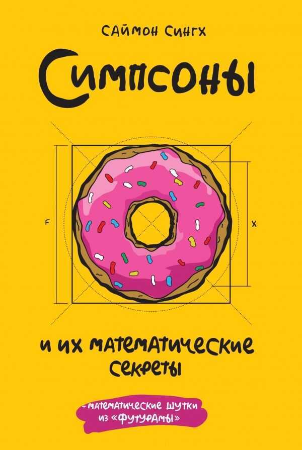 Симпсоны И Их Математические Секреты
