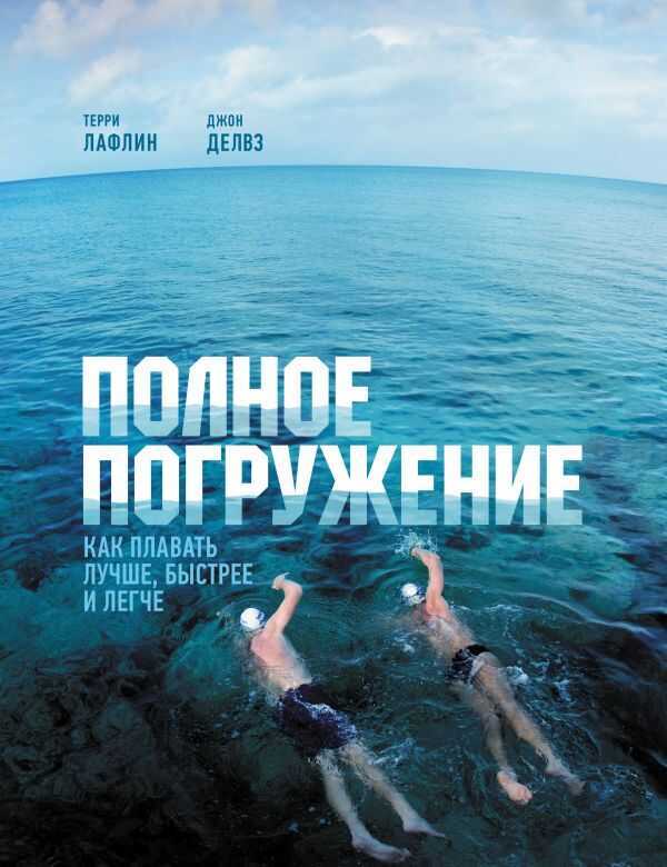 ПОЛНОЕ ПОГРУЖЕНИЕ. КАК ПЛАВАТь ЛУЧШЕ, БЫСТРЕЕ И ЛЕГЧЕ