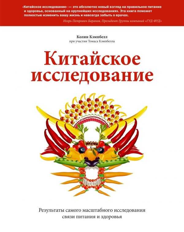 КИТАЙСКОЕ ИССЛЕДОВАНИЕ. РЕЗУЛьТАТЫ САМОГО МАСШТАБНОГО ИССЛЕДОВАНИЯ СВЯЗИ ПИТАНИЯ И ЗДОРОВьЯ