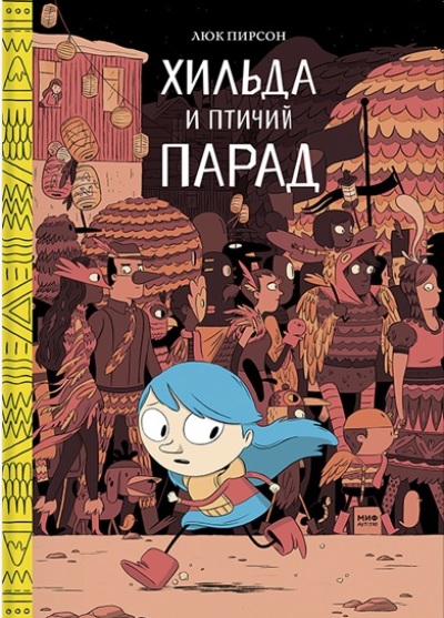 ХИЛьДА И ПТИЧИЙ ПАРАД