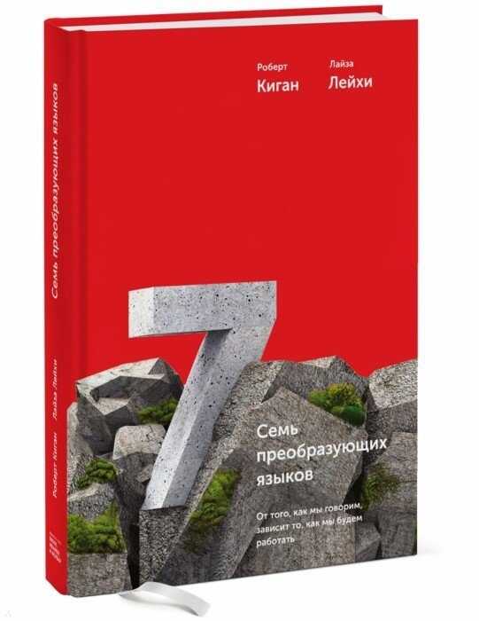 СЕМь ПРЕОБРАЗУЮЩИХ ЯЗЫКОВ. ОТ ТОГО, КАК МЫ ГОВОРИМ, ЗАВИСИТ ТО, КАК МЫ БУДЕМ РАБОТАТь