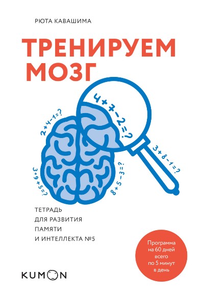 ТРЕНИРУЕМ МОЗГ. ТЕТРАДь ДЛЯ РАЗВИТИЯ ПАМЯТИ И ИНТЕЛЛЕКТА № 5